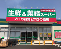 生鮮&業務スーパー　萩原店