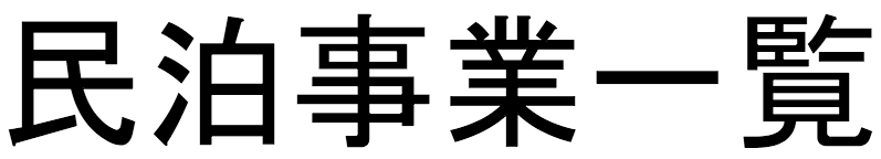 民泊事業一覧