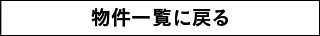 物件一覧に戻る