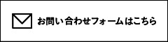 お問い合わせフォーム